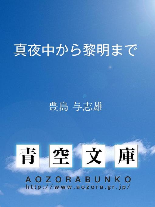 豊島与志雄作の真夜中から黎明までの作品詳細 - 貸出可能